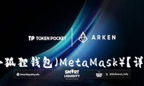 : 如何将USDT转移到小狐狸钱包（MetaMask）？详细指南与常见问题解答