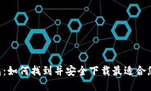  IM钱包：如何找到并安全下载最适合您的版本