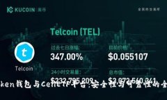 : imToken钱包与CellETF平台：