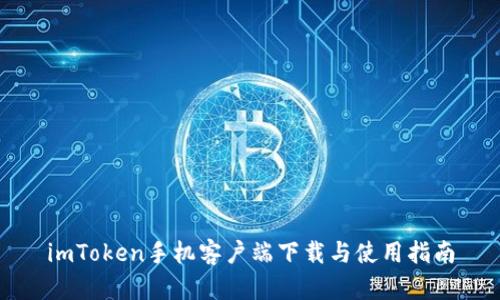 imToken手机客户端下载与使用指南