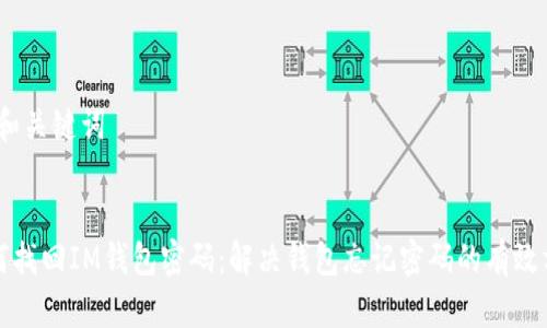 # 和关键词


如何找回IM钱包密码：解决钱包忘记密码的有效方法