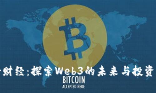 宇哥财经：探索Web3的未来与投资机遇