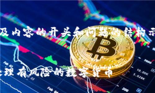 由于生成内容较长，以下是、关键词以及内容的开头和问题的结构示例，具体内容会根据该结构继续展开。


imToken钱包安全指南：如何识别和处理有风险的数字货币