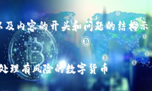 由于生成内容较长，以下是、关键词以及内容的开头和问题的结构示例，具体内容会根据该结构继续展开。


imToken钱包安全指南：如何识别和处理有风险的数字货币