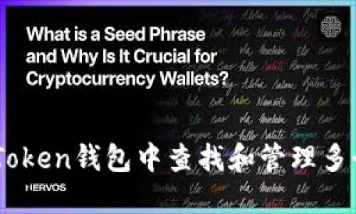 如何在ImToken钱包中查找和管理多个钱包账户