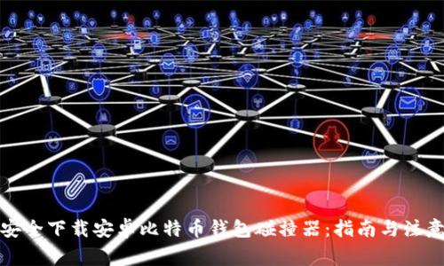 如何安全下载安卓比特币钱包碰撞器：指南与注意事项