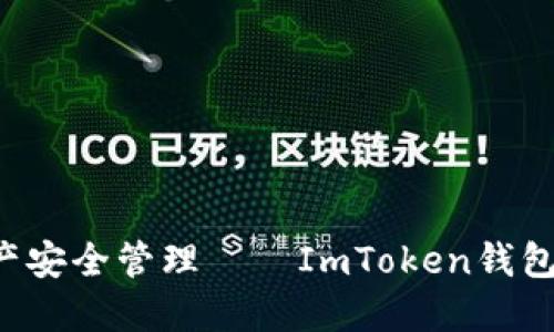 提升数字资产安全管理——ImToken钱包iOS版本详解