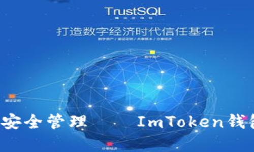 提升数字资产安全管理——ImToken钱包iOS版本详解