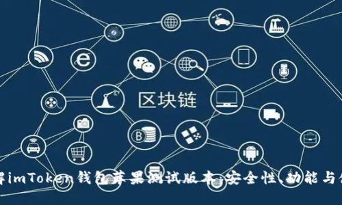 全面了解imToken钱包苹果测试版本：安全性、功能与使用指南