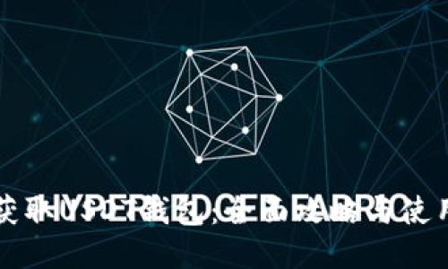 如何获取USDT钱包：全面攻略与使用指南