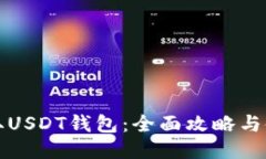 如何获取USDT钱包：全面攻