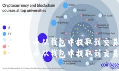 如何安全有效地将比特币