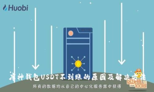 库神钱包USDT不到账的原因及解决方法