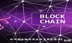 如何安全地试用比特币钱