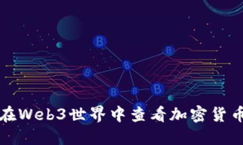 如何在Web3世界中查看加密货币价格