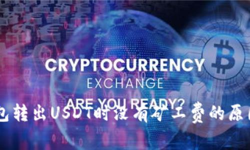 IM钱包转出USDT时没有矿工费的原因解析