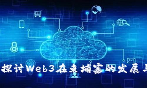  深入探讨Web3在柬埔寨的发展与机遇