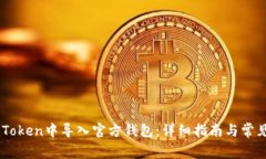 如何在ImToken中导入官方钱