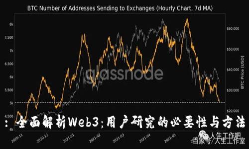 : 全面解析Web3：用户研究的必要性与方法