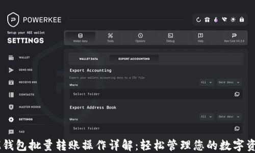 
IM钱包批量转账操作详解：轻松管理您的数字资产