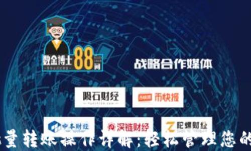 
IM钱包批量转账操作详解：轻松管理您的数字资产