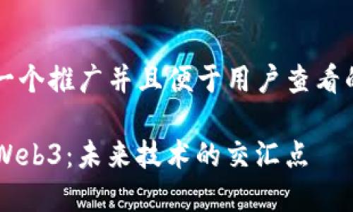 思考一个推广并且便于用户查看的优秀

AI与Web3：未来技术的交汇点