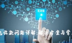 IM钱包收款问题详解：解决