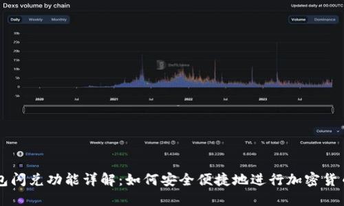 IM钱包闪兑功能详解：如何安全便捷地进行加密货币交换