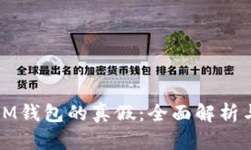 如何识别IM钱包的真假：全面解析与实用技巧