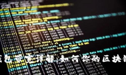 imToken钱包带宽详解：如何你的区块链交易体验