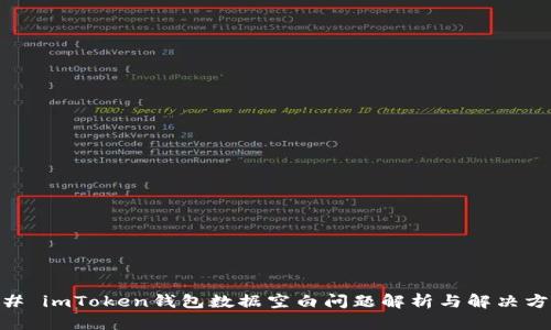## imToken钱包数据空白问题解析与解决方法