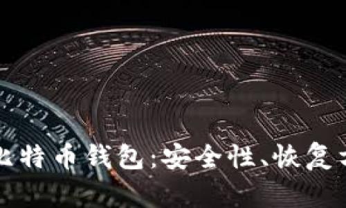 被反复覆盖的比特币钱包：安全性、恢复方式与最佳实践