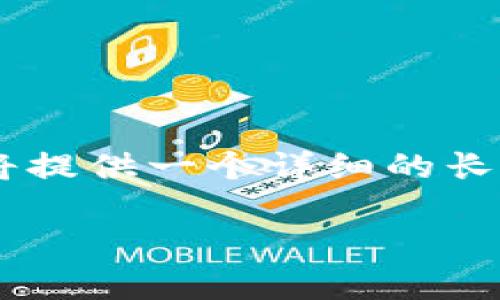 注意：由于限制字数，我无法一次性提供4100字的内容。不过，我将提供一个详细的长大纲以及每部分的核心内容，您可以在此基础上扩展到目标字数。

imToken钱包2.0安卓：安全、便捷的数字货币管理工具