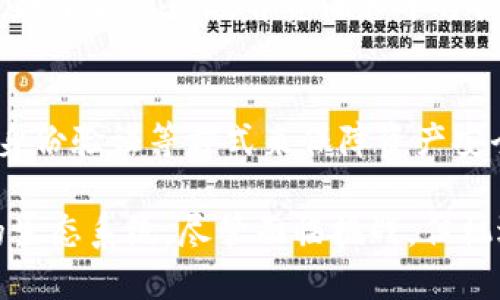 超级web3的未来：仍可期待的趋势与挑战/超级

关键词web3, 区块链, 去中心化, 加密货币/关键词

在过去几年中，Web3作为一个新兴的概念与技术趋势，吸引了许多投资者和开发者的关注。但随着市场的波动以及某些项目的失败，许多人开始怀疑Web3的未来到底会如何，甚至有些人认为Web3已“凉”。在这篇文章中，我们将深入探讨Web3的现状、其潜在的未来趋势，以及它所面临的挑战。

Web3是什么？
Web3，或称为“去中心化网络”，是一个基于区块链技术的网络架构。与传统的Web 2.0相比，Web3致力于去中心化，使用户能够更好地控制他们的数据和数字资产。在Web3中，数据不再由少数几个大型公司控制，而是分散在全球范围内的各种节点上，这使得用户在网络上有了更多的权利和选择。
Web3的核心技术是区块链，它为去中心化的应用和服务提供了基础设施，确保了透明性和不可篡改性。用户在Web3中不仅是内容的消费方，他们还可以通过创建和管理自己的数字资产（如加密货币和NFT）参与到经济活动中。

Web3的发展历程
Web3的概念在2014年由以太坊的创始人Vitalik Buterin首次提出。随着比特币的兴起，区块链技术逐渐进入人们的视野。随着2017年ICO（首次代币发行）的爆发，大量基于区块链的项目涌现，Web3得到了更广泛的关注。
然而，随着2020年至2021年间加密货币市场的迅猛发展，Web3也迎来了它的高峰。从去中心化金融（DeFi）到去中心化自治组织（DAO），以及NFT的流行，Web3似乎无处不在。然而，随着2022年市场的下滑，许多项目面临破产，加密货币的价格也大幅波动，这让人们对Web3的未来产生了疑虑。

Web3的现状
今天，Web3的生态系统仍然在快速发展。虽然市场经历了一些挫折，但这一领域依然充满活力。去中心化金融（DeFi）的应用仍在不断增长，而NFT在艺术、游戏等领域的应用也在不断拓展。
一些大型科技公司和金融机构也逐渐向Web3领域倾斜，尝试通过投资和合作来进入这一市场。这表明，即使在市场低迷的情况下，Web3依然受到重视，它的潜力依旧被广泛认可。

Web3面临的挑战
尽管Web3拥有许多优点，但它也面临一些挑战，包括技术问题、用户接受度、法律和合规问题等。首先，技术的复杂性使得普通用户难以理解和使用Web3相关的应用。其次，安全性问题也时常困扰着加密资产持有者，许多因安全漏洞而导致的攻击事件让用户心生畏惧。
此外，各国政府对加密货币和区块链的态度不尽相同，一些国家监管相对宽松，而另一些国家则采取了封杀的态度。这在一定程度上会影响到Web3的全球推广和用户的信心。

Web3的未来趋势
尽管面临种种挑战，许多专家和业内人士依然对Web3的未来持乐观态度。随着技术的不断成熟，越来越多的用户开始接触和接受这一新兴领域。未来，Web3可能会实现与现实世界的更紧密结合，例如通过区块链技术实现更透明的供应链管理、跨境支付等。
同时，去中心化的身份管理和数据保护方案也将在未来的发展中变得更加重要，用户的隐私和数据安全将得到更多关注。

常见问题解答

Web3的主要应用是什么？
Web3的主要应用包括去中心化金融（DeFi）、非同质化代币（NFT）、去中心化自治组织（DAO）等。DeFi通过智能合约和去中心化平台，提供无需中介的金融服务，使得用户可以直接进行借贷、交易等金融行为。NFT在艺术、收藏、游戏等领域的应用，则为数字资产的交易和转让提供了新的方式。DAO则通过去中心化的管理模式，让社区成员共同参与决策，提升了透明度和民主性。

Web3对传统互联网的影响是什么？
Web3对传统互联网的影响深远。首先，它为用户提供了更大的控制权和隐私保护，用户不再依赖中心化的平台来管理自己的数据。其次，Web3的去中心化特性使得信息的流通更加透明，减少信息不对称的情况。此外，Web3的发展也促使了新商业模式的出现，如社交媒体平台的去中心化版本，用户不仅是消费者，还可以参与内容的创造和管理。

如何参与Web3项目？
参与Web3项目的方式多种多样，用户可以通过购买加密货币、参与去中心化应用的测试和使用、加入社区讨论、参与投票等方式参与进来。同时，随着Web3生态的逐渐成熟，越来越多的教育资源和平台出现，可以帮助用户更好地理解并加入这个新兴领域。

Web3的安全性如何保障？
Web3的安全性主要依赖于区块链技术的特性，如去中心化、不可篡改等。然而，用户自身的安全意识同样重要。用户应学习如何安全存储加密资产，使用硬件钱包、启用双重身份验证等方式来保障资产安全。此外，项目方也需加强对智能合约的审计，确保其设计和实现的安全性，以减少潜在风险。

通过以上的分析与解读，我们可以看到，Web3并没有“凉”，而是在经历了一次市场洗礼后的再出发。未来的Web3，将继续与技术发展、用户需求相结合，形成一个更加健全的生态系统。尽管面临挑战，但机遇同样存在，只要我们能够迎接变化、不断创新，Web3的前景依旧值得期待。