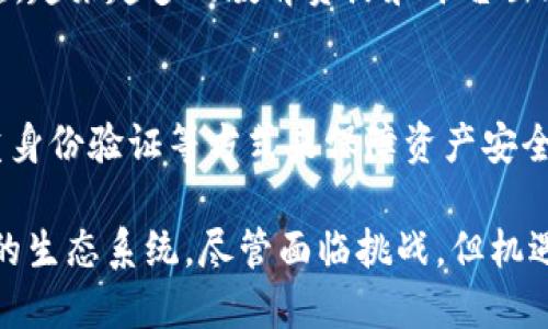 超级web3的未来：仍可期待的趋势与挑战/超级

关键词web3, 区块链, 去中心化, 加密货币/关键词

在过去几年中，Web3作为一个新兴的概念与技术趋势，吸引了许多投资者和开发者的关注。但随着市场的波动以及某些项目的失败，许多人开始怀疑Web3的未来到底会如何，甚至有些人认为Web3已“凉”。在这篇文章中，我们将深入探讨Web3的现状、其潜在的未来趋势，以及它所面临的挑战。

Web3是什么？
Web3，或称为“去中心化网络”，是一个基于区块链技术的网络架构。与传统的Web 2.0相比，Web3致力于去中心化，使用户能够更好地控制他们的数据和数字资产。在Web3中，数据不再由少数几个大型公司控制，而是分散在全球范围内的各种节点上，这使得用户在网络上有了更多的权利和选择。
Web3的核心技术是区块链，它为去中心化的应用和服务提供了基础设施，确保了透明性和不可篡改性。用户在Web3中不仅是内容的消费方，他们还可以通过创建和管理自己的数字资产（如加密货币和NFT）参与到经济活动中。

Web3的发展历程
Web3的概念在2014年由以太坊的创始人Vitalik Buterin首次提出。随着比特币的兴起，区块链技术逐渐进入人们的视野。随着2017年ICO（首次代币发行）的爆发，大量基于区块链的项目涌现，Web3得到了更广泛的关注。
然而，随着2020年至2021年间加密货币市场的迅猛发展，Web3也迎来了它的高峰。从去中心化金融（DeFi）到去中心化自治组织（DAO），以及NFT的流行，Web3似乎无处不在。然而，随着2022年市场的下滑，许多项目面临破产，加密货币的价格也大幅波动，这让人们对Web3的未来产生了疑虑。

Web3的现状
今天，Web3的生态系统仍然在快速发展。虽然市场经历了一些挫折，但这一领域依然充满活力。去中心化金融（DeFi）的应用仍在不断增长，而NFT在艺术、游戏等领域的应用也在不断拓展。
一些大型科技公司和金融机构也逐渐向Web3领域倾斜，尝试通过投资和合作来进入这一市场。这表明，即使在市场低迷的情况下，Web3依然受到重视，它的潜力依旧被广泛认可。

Web3面临的挑战
尽管Web3拥有许多优点，但它也面临一些挑战，包括技术问题、用户接受度、法律和合规问题等。首先，技术的复杂性使得普通用户难以理解和使用Web3相关的应用。其次，安全性问题也时常困扰着加密资产持有者，许多因安全漏洞而导致的攻击事件让用户心生畏惧。
此外，各国政府对加密货币和区块链的态度不尽相同，一些国家监管相对宽松，而另一些国家则采取了封杀的态度。这在一定程度上会影响到Web3的全球推广和用户的信心。

Web3的未来趋势
尽管面临种种挑战，许多专家和业内人士依然对Web3的未来持乐观态度。随着技术的不断成熟，越来越多的用户开始接触和接受这一新兴领域。未来，Web3可能会实现与现实世界的更紧密结合，例如通过区块链技术实现更透明的供应链管理、跨境支付等。
同时，去中心化的身份管理和数据保护方案也将在未来的发展中变得更加重要，用户的隐私和数据安全将得到更多关注。

常见问题解答

Web3的主要应用是什么？
Web3的主要应用包括去中心化金融（DeFi）、非同质化代币（NFT）、去中心化自治组织（DAO）等。DeFi通过智能合约和去中心化平台，提供无需中介的金融服务，使得用户可以直接进行借贷、交易等金融行为。NFT在艺术、收藏、游戏等领域的应用，则为数字资产的交易和转让提供了新的方式。DAO则通过去中心化的管理模式，让社区成员共同参与决策，提升了透明度和民主性。

Web3对传统互联网的影响是什么？
Web3对传统互联网的影响深远。首先，它为用户提供了更大的控制权和隐私保护，用户不再依赖中心化的平台来管理自己的数据。其次，Web3的去中心化特性使得信息的流通更加透明，减少信息不对称的情况。此外，Web3的发展也促使了新商业模式的出现，如社交媒体平台的去中心化版本，用户不仅是消费者，还可以参与内容的创造和管理。

如何参与Web3项目？
参与Web3项目的方式多种多样，用户可以通过购买加密货币、参与去中心化应用的测试和使用、加入社区讨论、参与投票等方式参与进来。同时，随着Web3生态的逐渐成熟，越来越多的教育资源和平台出现，可以帮助用户更好地理解并加入这个新兴领域。

Web3的安全性如何保障？
Web3的安全性主要依赖于区块链技术的特性，如去中心化、不可篡改等。然而，用户自身的安全意识同样重要。用户应学习如何安全存储加密资产，使用硬件钱包、启用双重身份验证等方式来保障资产安全。此外，项目方也需加强对智能合约的审计，确保其设计和实现的安全性，以减少潜在风险。

通过以上的分析与解读，我们可以看到，Web3并没有“凉”，而是在经历了一次市场洗礼后的再出发。未来的Web3，将继续与技术发展、用户需求相结合，形成一个更加健全的生态系统。尽管面临挑战，但机遇同样存在，只要我们能够迎接变化、不断创新，Web3的前景依旧值得期待。