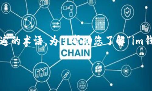 在您的请求中，您提到的“im钱包”以及“fil链”，在加密货币和区块链领域都是比较普遍的术语。为了帮助您了解“im钱包fil链怎么玩”，我将撰写一个关于这一主题的详细介绍，以及相关问题的详细解答。

### 深入探索：IM钱包与FIL链的使用及玩法指南