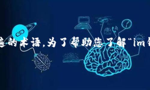 在您的请求中，您提到的“im钱包”以及“fil链”，在加密货币和区块链领域都是比较普遍的术语。为了帮助您了解“im钱包fil链怎么玩”，我将撰写一个关于这一主题的详细介绍，以及相关问题的详细解答。

### 深入探索：IM钱包与FIL链的使用及玩法指南