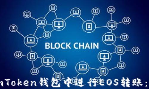 
如何在imToken钱包中进行EOS转账：详细指南