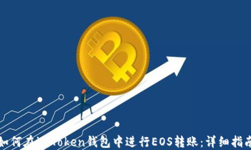 
如何在imToken钱包中进行EOS转账：详细指南