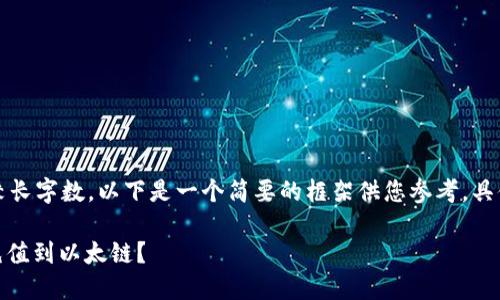 注意：由于请求的内容需要较长字数，以下是一个简要的框架供您参考，具体内容可根据框架进行扩展。

如何通过狐狸钱包将USDT充值到以太链？