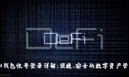 IM钱包帐号登录详解：便捷、安全的数字资产管理