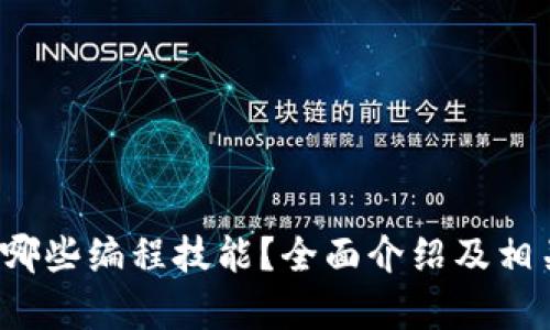 Web3需要哪些编程技能？全面介绍及相关问题解析