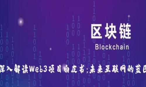 深入解读Web3项目白皮书：未来互联网的蓝图