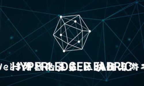 探索大逃杀Web3游戏的未来：区块链与游戏的完美结合