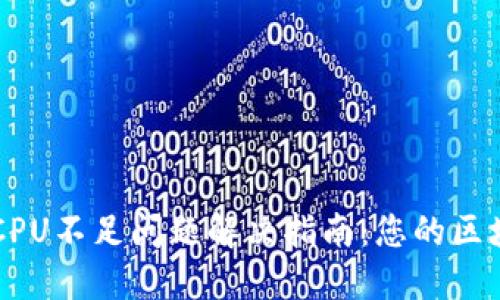 IM钱包CPU不足问题解决指南：您的区块链体验