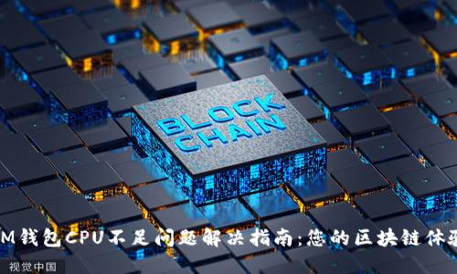 IM钱包CPU不足问题解决指南：您的区块链体验