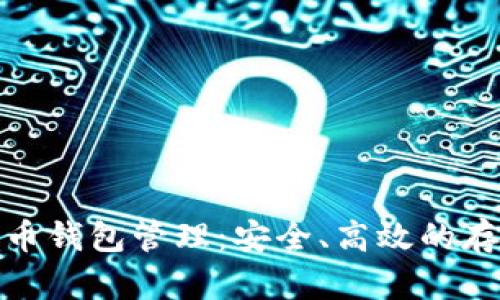 全面解析比特币钱包管理：安全、高效的存储与交易策略