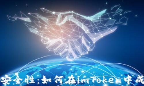 
提升数字资产安全性：如何在imToken中成功导入新钱包