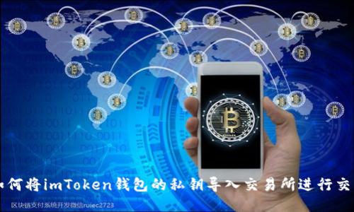 如何将imToken钱包的私钥导入交易所进行交易