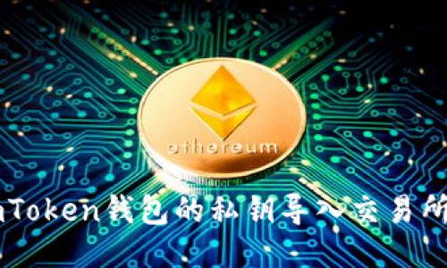如何将imToken钱包的私钥导入交易所进行交易